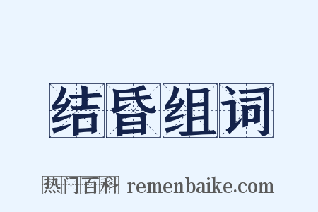 结昏组词是什么意思的图片